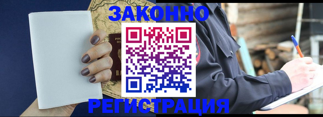 прописка законно в Курске