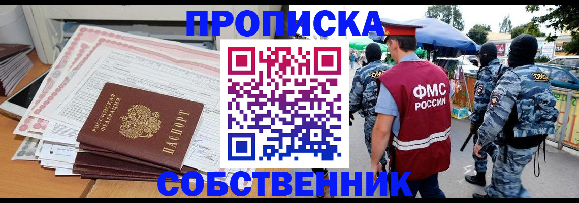пропишу в квартире в Курске